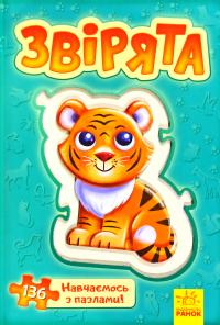 Велика книга пазлів. Звірята 978-966-74-9132-1