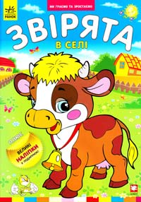  Звірята в селі. Великі наліпки у подарунок 