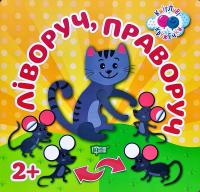 Ліворуч, праворуч. Творчі та кмітливі 978-966-939-527-6