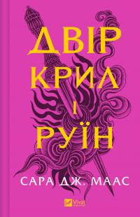 Сара Джанет Маас Двір крил і руїн (Двір шипів і троянд #3) 9786171707566