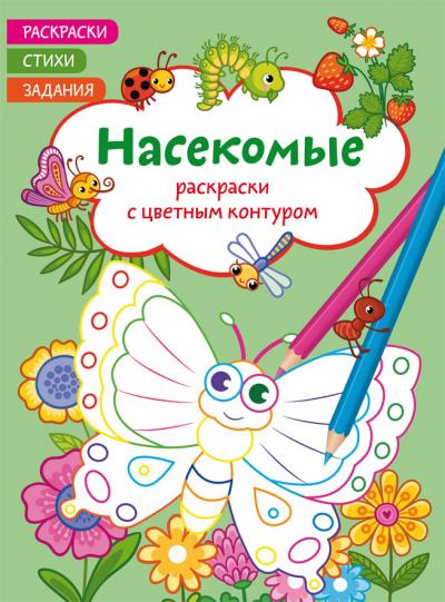 Раскраски с цветным контуром. Насекомые. Стихи, задания