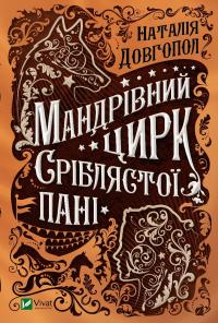 Довгопол Наталія Мандрівний цирк сріблястої пані 978-966-942-826-4