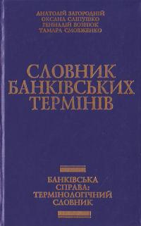 Словник банківських термінів. Банківська справа: Термінологічний словник 966-7173-17-8