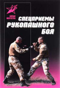 Спецприемы рукопашного боя 978-985-18-3809-3