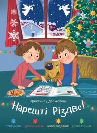 Дорожовець Христина Нарешті Різдво! Оповідання розмальовки, цікаві завдання, головоломки 978-966-9387-29-5