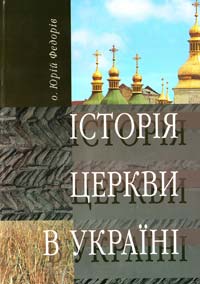 о. Юрій Федорів Історія церкви в Україні 978-966-561-245-2