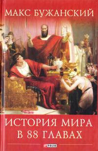 Бужанский Макс История мира в 88 главах 978-966-03-7943-5