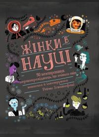 Ігнотофскі Рейчел Жінки в науці. 50 безстрашних першопрохідниць, що змінили світ 9789669777744