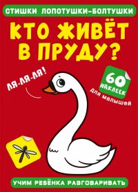 Стишки лопотушки-болтушки. Кто живет в пруду? 60 наклеек 978-617-547-251-4