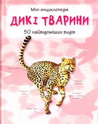Дикі тварини. 50 найвідоміших видів : міні-енциклопедія 978-617-538-298-1
