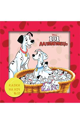 Казки на ніч. 101 далматинець