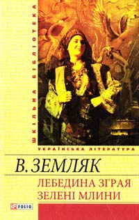 Земляк Василь Лебедина зграя; Зелені Млини 978-966-03-6117-1