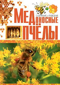 С. Бондарев, П. Ромашкин Медоносные пчелы. Содержание и разведение 978-5-9567-1143-9