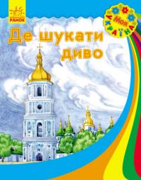 Повх А. Де шукати диво