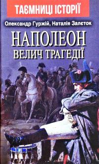 Олександр Гуржій , Наталія Залєток Наполеон. Велич трагедії 978-966-498-743-8