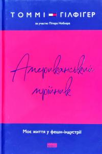 Пітер Ноблер, Томмі Гілфігер Американський мрійник 978-617-7863-19-8