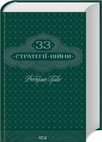 Грін Роберт 33 стратегії війни 978-617-15-1229-0