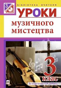 Досяк Ірина Миронівна Уроки музичного мистецтва : 3 клас : посібник для вчителя (до підручника Лобової О.) 978-966-10-3939-0