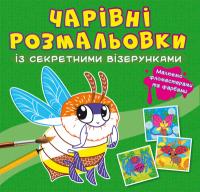  Чарівні розмальовки із секретними візерунками. Комашки 978-617-547-060-2