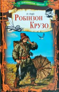 Дефо Данiель Робінзон Крузо 978-617-12-4207-4