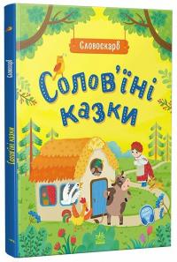 Полтавець Ю. Солов'їні казки. Словоскарб 978-617-09-8943-7