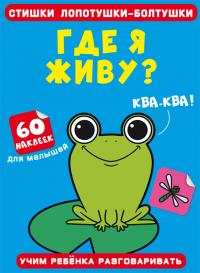  Стишки лопотушки-болтушки. Где я живу? 60 наклеек 978-617-547-131-9