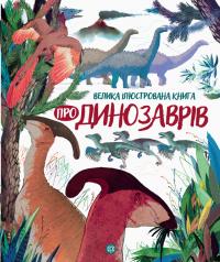 Лора Коуен Велика ілюстрована книга про динозаврів 978-617-7579-67-9