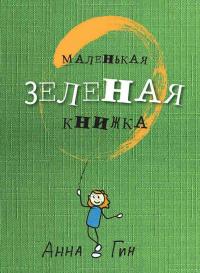 Гин Анна Маленькая зеленая книжка 978-617-690-565-3