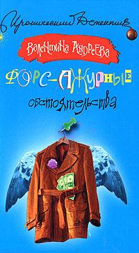 Валентина Андреева Форс-ажурные обстоятельства 978-5-17-054216-1, 978-5-271-21680-0