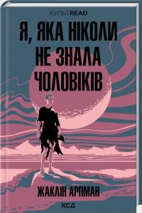 Жаклін Арпман Я, яка ніколи не знала чоловіків 978-617-15-1744-8
