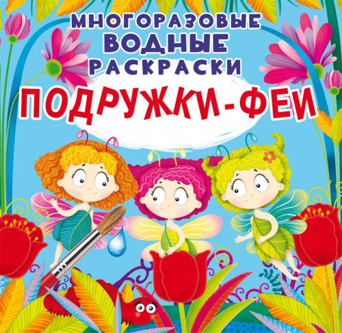 Многоразовые водные раскраски. Подружки-Феи