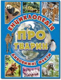 Карпенко Ю.М. Енциклопедія про тварин. Дивовижні факти. 978-617-536-800-8