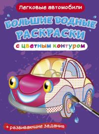  Большие водные раскраски с цветным контуром. Легковые автомобили 978-966-987-717-8