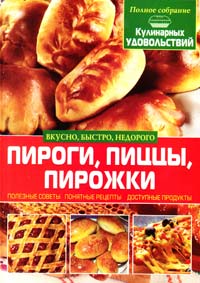 Составитель О. В. Завязкин Пироги, пиццы, пирожки 978-966-481-987-6