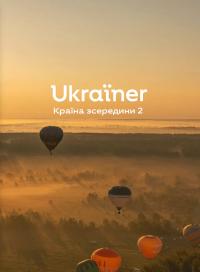 Логвиненко Богдан Ukraїner. Країна зсередини 2 9786178216146