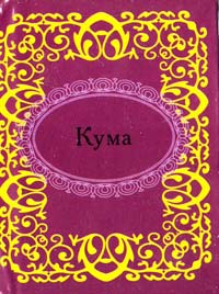Кума