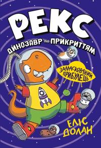 Долан Еліс Замаскований прибулець (Динозавр під прикриттям #2) 9786178426583