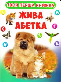  Моя перша книжка. Жива абетка. (картонка) 978-966-936-374-9