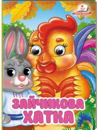 Зайчикова хатка. Знайомимо малечу з першими казочками