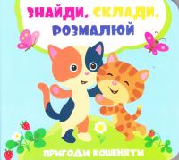 Задерная Л. Пригоди кошеняти 978-966-942-019-0