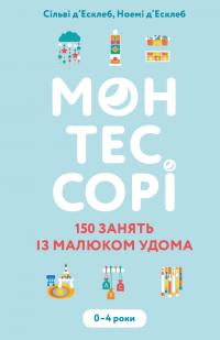 Сільві д’Есклеб, Ноемі д’Есклеб Монтессорі. 150 занять із малюком удома. 0–4 роки 978-617-548-248-3