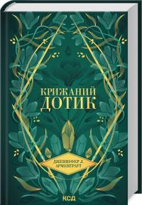 Арментраут Дженніфер Крижаний дотик. Книга 2 978-617-15-1313-6