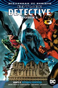Джеймс Тайнион IV Вселенная DC. Rebirth. Бэтмен. Detective Comics. Кн.6. Бэтмены навсегда 978-5-389-17155-8