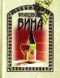 Французские вина 978-985-16-0588-6
