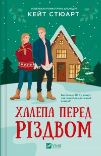 Стюарт Кейт Халепа перед Різдвом. 18+ 978-617-17-0668-2
