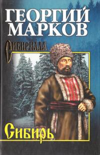 Марков Георгий Сибирь 978-5-9533-6517-8