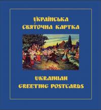 Корпанюк Петро Українська святочна картка 978-966-1655-13-2