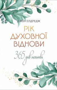 Елдредж Джон Рік духовної віднови. 365 днів молитви 978-966-938-683-0