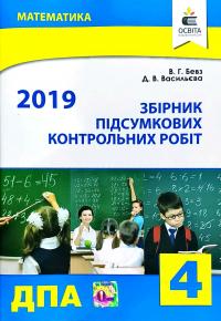 Бевз В., Васильєва Д. Математика. Збірник підсумкових контрольних робіт. 4 клас 978-617-656-911-4