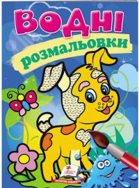 Водні розмальовки (собака)
